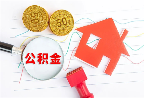 六盘水贵阳公积金怎么提取出来（贵阳的公积金怎么提取）