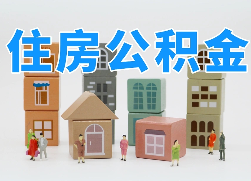 六盘水住房公积金哪年开始实行（住房公积金是那一年开始实施的）