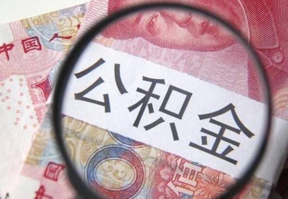 六盘水吉安住房公积金怎么提取（吉安县公积金提取规则）