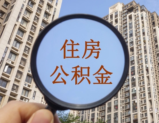 六盘水怎么把封存的住房公积金取出来（怎样取出封存状态的公积金）