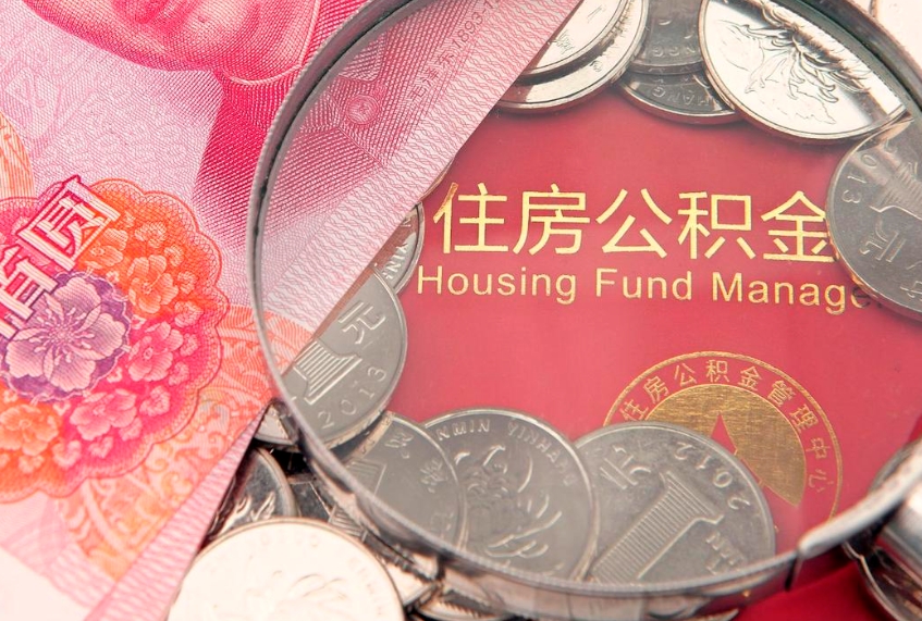 六盘水取出个人公积金（取公积金的钱怎么取）